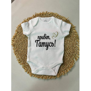 Бодік "Привіт, татусь!"