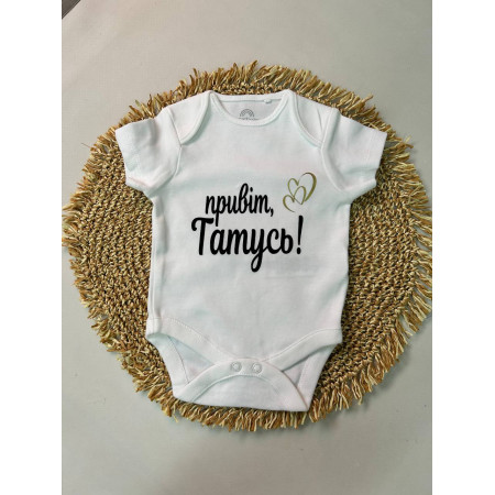 Бодік "Привіт, татусь!"
