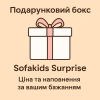 Подарунковий бокс “Sofakids Surprise” — ціна та наповнення за вашим бажанням