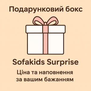 Подарунковий бокс “Sofakids Surprise” — ціна та наповнення за вашим бажанням