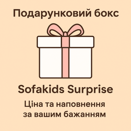 Подарунковий бокс “Sofakids Surprise” — ціна та наповнення за вашим бажанням
