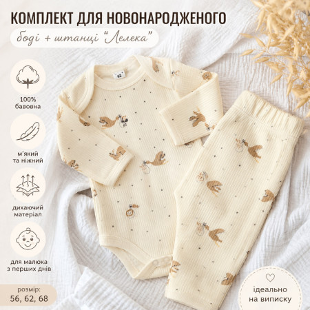 Комплект для новонародженого  "Лелека" (боді + штанці)